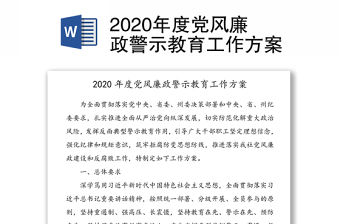 2022党风廉政建设集中警示教育资料