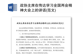 政協主席在傳達學習全國兩會精神大會上的講話(范文)