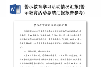 警示教育學(xué)習活動情況匯報(警示教育活動總結(jié)匯報報告參考)