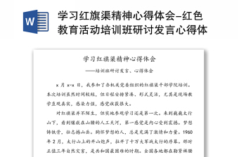 學(xué)習(xí)紅旗渠精神心得體會(huì)-紅色教育活動(dòng)培訓(xùn)班研討發(fā)言心得體會(huì)