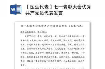 2021年民警黨員代表發(fā)言