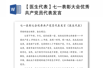 【醫(yī)生代表】七一表彰大會(huì)優(yōu)秀共產(chǎn)黨員代表發(fā)言