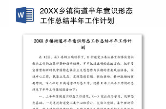 20XX鄉(xiāng)鎮(zhèn)街道半年意識形態(tài)工作總結(jié)半年工作計劃