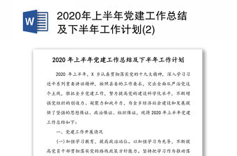 2020年上半年黨建工作總結及下半年工作計劃(2)
