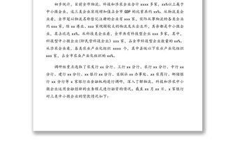 人民政府關(guān)于xx市金融創(chuàng)新服務(wù)中小微企業(yè)專(zhuān)題調(diào)研報(bào)告(市級(jí))