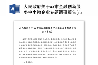 人民政府关于xx市金融创新服务中小微企业专题调研报告(市级)