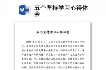 五個堅持學習心得體會