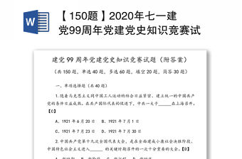 【150題】2020年七一建黨99周年黨建黨史知識(shí)競(jìng)賽試題(附答案，七一建黨節(jié)應(yīng)知應(yīng)會(huì)測(cè)試題庫(kù))