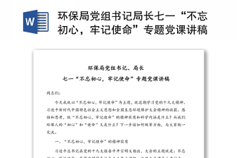 環(huán)保局黨組書記局長(zhǎng)七一“不忘初心，牢記使命”專題黨課講稿