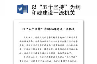 以“五個堅持”為綱和魂建設一流機關