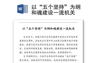 以“五個(gè)堅(jiān)持”為綱和魂建設(shè)一流機(jī)關(guān)