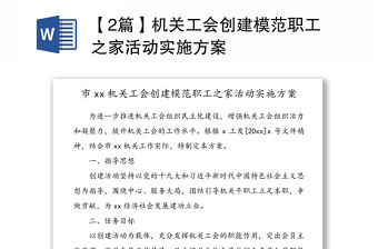 【2篇】機關工會創建模范職工之家活動實施方案