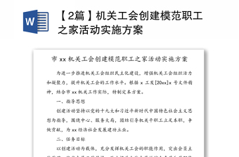 【2篇】機(jī)關(guān)工會創(chuàng)建模范職工之家活動實(shí)施方案