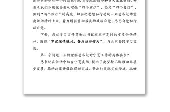 牢記深情囑托奮力擔當作為-深入學習貫徹習近平總書記視察寧夏時的重要講話精神