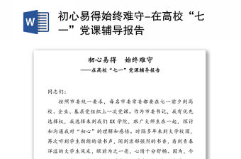 初心易得始終難守-在高校“七一”黨課輔導(dǎo)報告