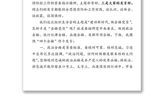 市委書記在市委辦公室第一黨支部專題組織生活會上的講話