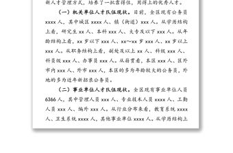 全區人才隊伍建設情況調研報告