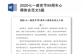 2021100周年jianghua建党心得体会