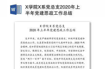 X學(xué)院X系黨總支2020年上半年黨建思政工作總結(jié)