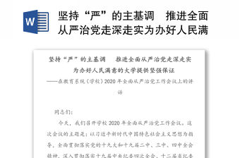 堅持“嚴”的主基調(diào)?推進全面從嚴治黨走深走實為辦好人民滿意的大學(xué)提供堅強保證-在教育系統(tǒng)(學(xué)校)2020年全面從嚴治黨工作會議上的講話