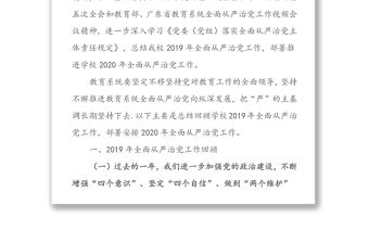 堅持“嚴”的主基調(diào)?推進全面從嚴治黨走深走實為辦好人民滿意的大學(xué)提供堅強保證-在教育系統(tǒng)(學(xué)校)2020年全面從嚴治黨工作會議上的講話