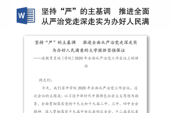 坚持“严”的主基调 推进全面从严治党走深走实为办好人民满意的大学提供坚强保证-在教育系统(学校)2020年全面从严治党工作会议上的讲话