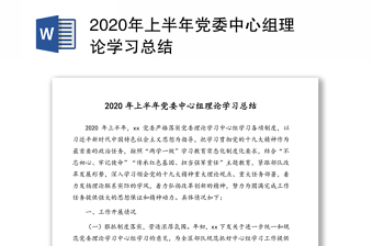 2020年上半年党委中心组理论学习总结