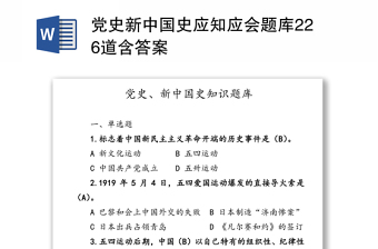 党史新中国史应知应会题库226道含答案