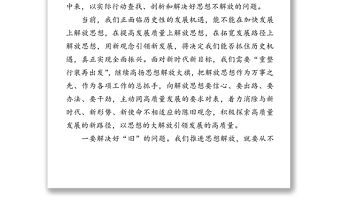 在全縣解放思想推動高質量發展大討論動員部署會議暨縣委理論學習中心組集體學習(擴大)會議上的講話