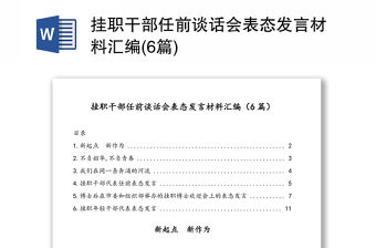 掛職干部任前談話會表態發言材料匯編(6篇)