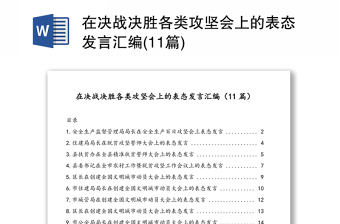 在決戰(zhàn)決勝各類(lèi)攻堅(jiān)會(huì)上的表態(tài)發(fā)言匯編(11篇)