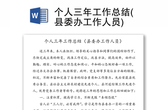 個(gè)人三年工作總結(jié)(縣委辦工作人員)