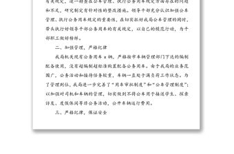 【2篇】公務用車管理情況匯報自查自糾報告范文