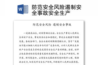防范安全風險遏制安全事故安全生產