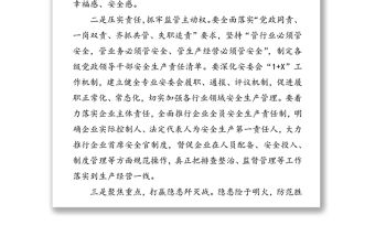 防范安全風險遏制安全事故安全生產