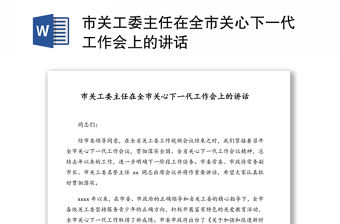 市關工委主任在全市關心下一代工作會上的講話