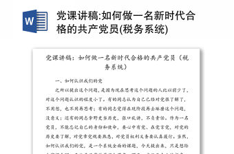 黨課講稿:如何做一名新時代合格的共產黨員(稅務系統)
