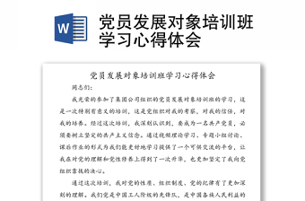 黨員發(fā)展對象培訓班學習心得體會