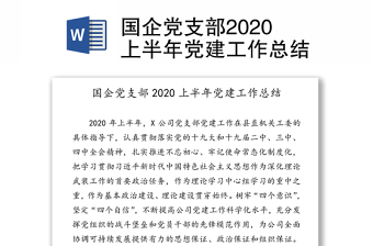 2021国企党建总结