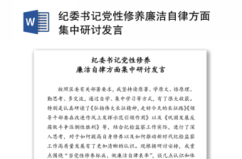 紀(jì)委書記黨性修養(yǎng)廉潔自律方面集中研討發(fā)言