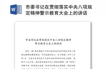 市委書記在貫徹落實中央八項規定精神警示教育大會上的講話