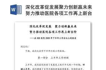 深化改革促發展聚力創新贏未來努力推動醫院各項工作再上新臺階-在XXX醫院2020年下半年工作會議上的報告