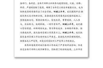 深化改革促發展聚力創新贏未來努力推動醫院各項工作再上新臺階-在XXX醫院2020年下半年工作會議上的報告