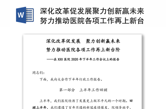 深化改革促發(fā)展聚力創(chuàng)新贏未來努力推動醫(yī)院各項工作再上新臺階-在XXX醫(yī)院2020年下半年工作會議上的報告