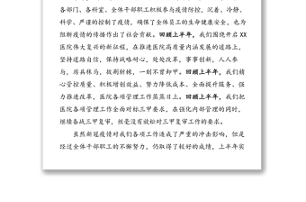 深化改革促發(fā)展聚力創(chuàng)新贏未來努力推動醫(yī)院各項工作再上新臺階-在XXX醫(yī)院2020年下半年工作會議上的報告