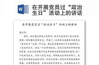 在開(kāi)展黨員過(guò)“政治生日”活動(dòng)上的講話