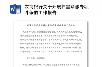 農(nóng)商銀行關(guān)于開(kāi)展掃黑除惡專項(xiàng)斗爭(zhēng)的工作報(bào)告