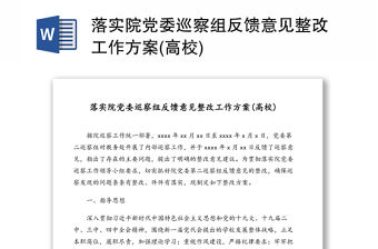 落實院黨委巡察組反饋意見整改工作方案(高校)
