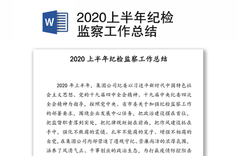 党支部2021年上半年纪检工作总结及下半年工作计划