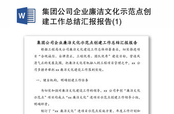 集團公司企業廉潔文化示范點創建工作總結匯報報告(1)